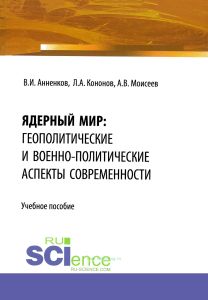 Ядерный мир. Геополитические и военно-политические аспекты современности