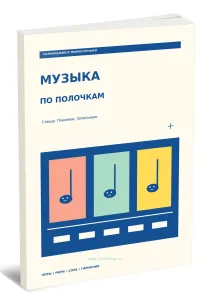 Тетрадь для нот. Сольфеджио и теория музыки. Музыка по полочкам