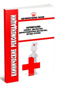Клинические рекомендации Акромегалия: клиника, диагностика, дифференциальная диагностика, методы лечения