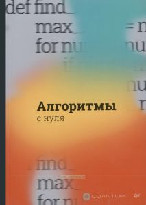 Алгоритмы с нуля