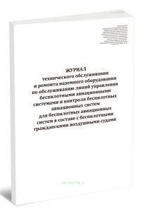 Журнал технического обслуживания и ремонта наземного оборудования по обслуживанию линий управления беспилотными авиационными системами и контроля бесп