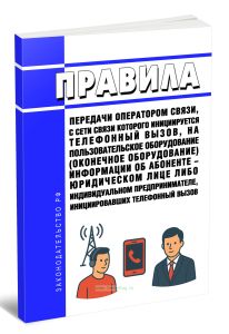Правила передачи оператором связи, с сети связи которого инициируется телефонный вызов, на пользовательское оборудование (оконечное оборудование) инфо