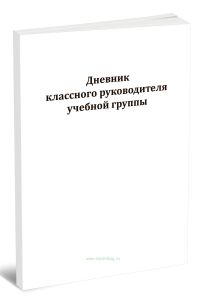 Дневник классного руководителя учебной группы