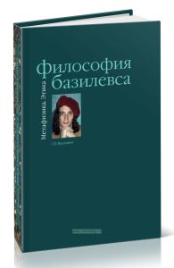 Философия Базилевса