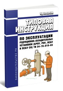 РД 34.26.508 Типовая инструкция по эксплуатации редукционно-охладительных установок (БРОУ, РОУ, ПСБУ и ПСБУ СН) ТИ 34-70-019-83