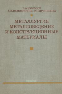Металлургия, металловедение и конструкционные материалы
