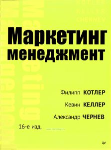 Маркетинг Менеджмент (16-е изд.)