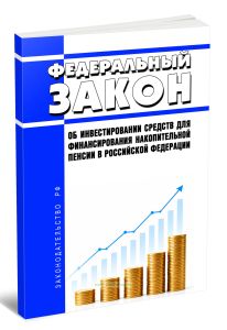 Об инвестировании средств для финансирования накопительной пенсии в Российской Федерации. Федеральный закон от 24.07.2002 N 111-ФЗ 2026 год. Последняя редакция