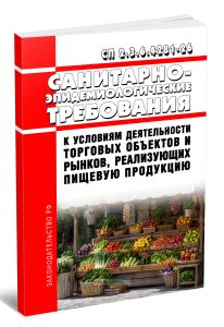 СП 2.3.6.4281-26 Санитарно-эпидемиологические требования к условиям деятельности торговых объектов и рынков, реализующих пищевую продукцию 2026 год. Последняя редакция