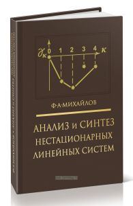 Анализ и синтез нестационарных линейных систем