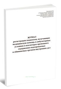 Журнал регистрации пациентов, получающих медицинскую помощь в амбулаторных условиях в изоляторах временного содержания подозреваемых и обвиняемых орга
