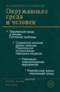 Окружающая среда и человек