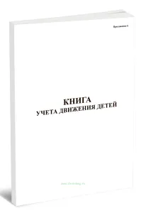Книга учета движения детей