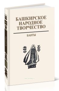 Башкирское народное творчество. Том 11. Баиты
