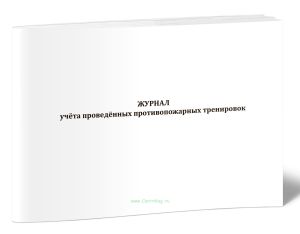 Журнал учета проведённых противопожарных тренировок