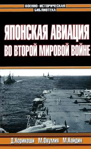 "Зеро!" Японская авиация во Второй мировой войне