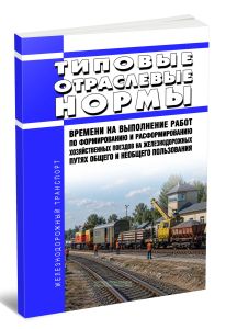 Типовые отраслевые нормы времени на выполнение работ по формированию и расформированию хозяйственных поездов на железнодорожных путях общего и необщег