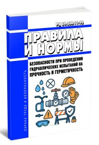 РД 24.200.11-90 Правила и нормы безопасности при проведении гидравлических испытаний на прочность и герметичность 2025 год. Последняя редакция