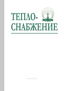 Теплоснабжение