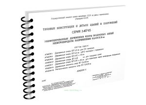 Типовые конструкции и детали зданий и сооружений. Серия 3.407-85. Унифицированные деревянные опоры воздушных линий электропередачи напряжением 0,4,6-1
