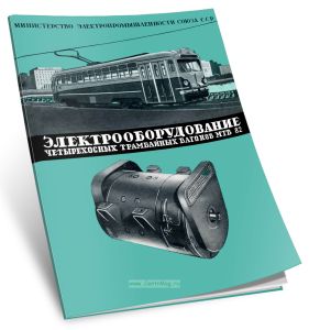 Электрооборудование четырехосных трамвайных вагонов МТВ 82