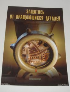 Плакат Защитись от вращающихся деталей (ламинат, 45х60 см)