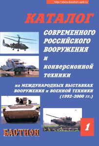 Каталог современного российского вооружения и конверсионной техники на международных выставках вооружения и военной техники (1992-2001 гг.). Часть 1