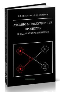 Атомно-молекулярные процессы. В задачах с решениями