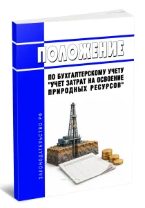 Положение по бухгалтерскому учету Учет затрат на освоение природных ресурсов 2026 год. Последняя редакция