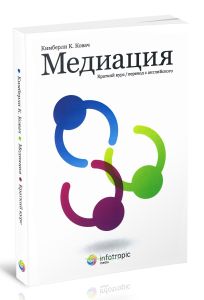 Медиация: краткий курс