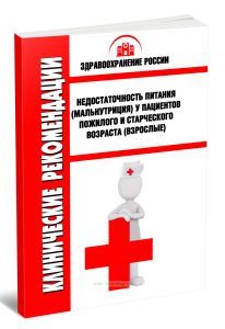 Клинические рекомендации Недостаточность питания (мальнутриция) у пациентов пожилого и старческого возраста (Взрослые)