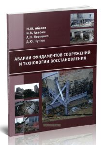 Аварии фундаментов сооружений и технологии восстановления