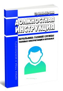 СО 34.04.623-2006 Должностная инструкция начальника газовой службы тепловых электростанций и котельных