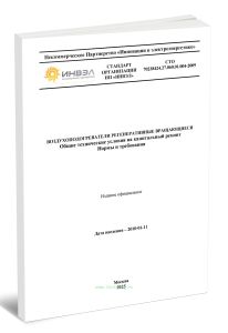 СТО 70238424.27.060.01.004-2009 Воздухоподогреватели регенеративные вращающиеся. Общие технические условия на капитальный ремонт. Нормы и требования 2