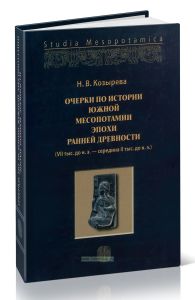 Очерки по истории Южной Месопотамии эпохи ранней древности (VII тыс. до н.э.- середина II тыс. до н.э.