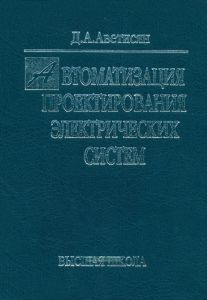 Автоматизация проектирования электрических систем
