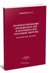 Взаимоотношения производителей и потребителей тепловой энергии