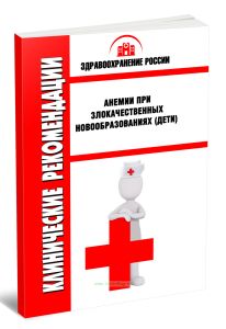 Клинические рекомендации Анемии при злокачественных новообразованиях (Дети)