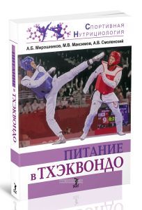 Питание в тхэквондо