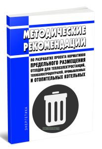 Методические рекомендации по разработке проекта нормативов предельного размещения отходов для теплоэлектростанций, теплоэлектроцентралей, промышленных