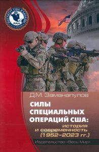 Силы специальных операций США. История и современность (1952-2023 гг.)