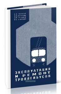 Эксплуатация и ремонт троллейбусов