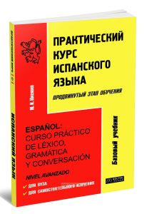 Практический курс испанского языка. Продвинутый этап обучения