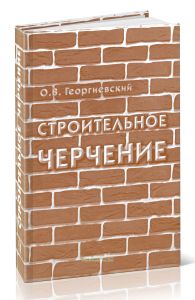 Строительное черчение