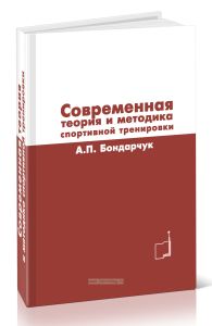 Современная теория и методика спортивной тренировки