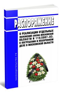 Распоряжение о реализации отдельных положений Закона Московской области N 1152007-ОЗ. О погребении и похоронном деле в Московской области