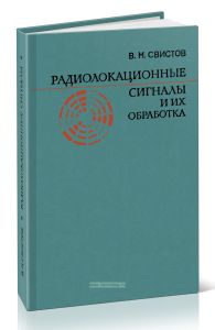 Радиолокационные сигналы и их обработка
