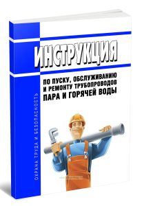 Инструкция по пуску, обслуживанию и ремонту трубопроводов пара и горячей воды