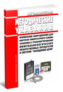 МУ 3.3.2.3970-23 Применение оборудования для контроля температурного режима хранения и транспортирования иммунобиологических лекарственных препаратов в системе холодовой цепи 2026 год. Последняя редакция