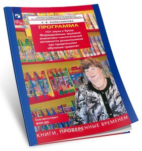 Программа От звука к букве. Формирование звуковой аналитико-синтетической активности дошкольников как предпосылки обучения грамоте